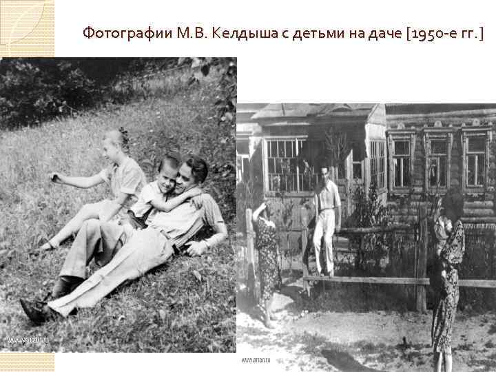 Фотографии М. В. Келдыша с детьми на даче [1950 -е гг. ] 
