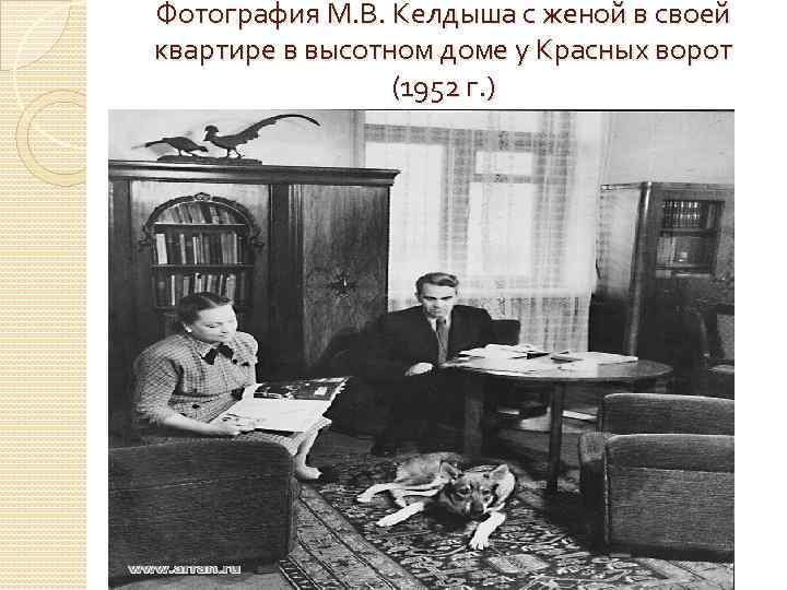 Фотография М. В. Келдыша с женой в своей квартире в высотном доме у Красных