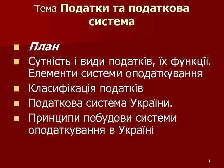 Тема Податки та податкова система n План n Сутність і види податків, їх функції.