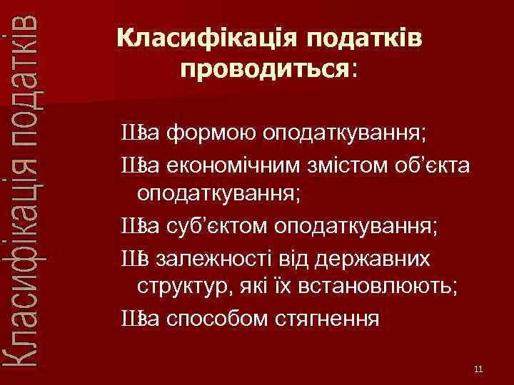 Класифікація податків проводиться: Ш формою оподаткування; за Ш економічним змістом об’єкта за оподаткування; Ш