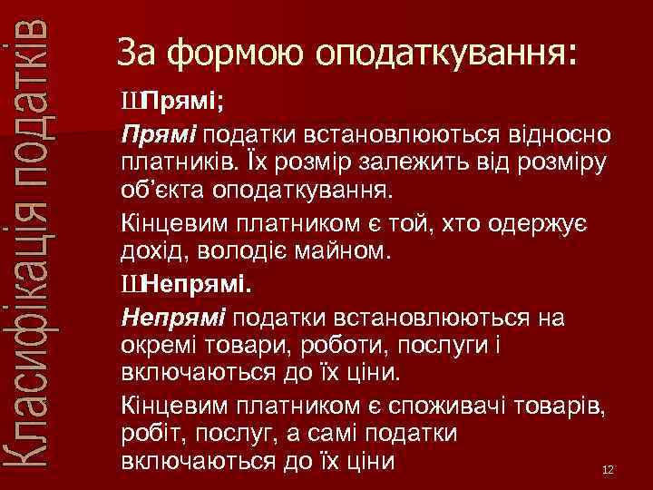 За формою оподаткування: Ш Прямі; Прямі податки встановлюються відносно платників. Їх розмір залежить від