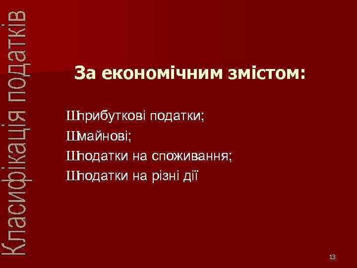 За економічним змістом: Ш прибуткові податки; Ш майнові; Ш податки на споживання; Ш податки