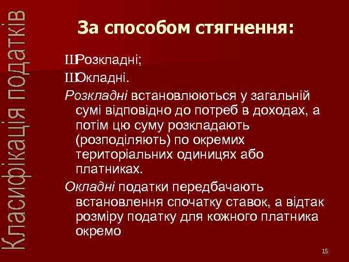 За способом стягнення: Ш Розкладні; Ш Окладні. Розкладні встановлюються у загальній сумі відповідно до