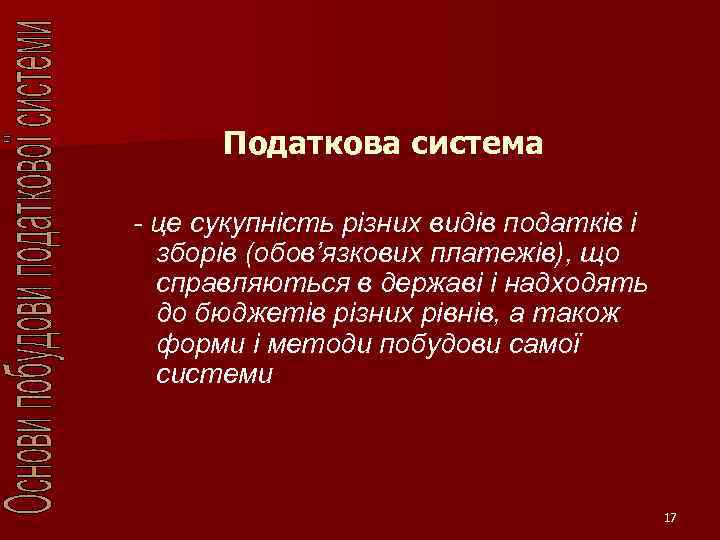 Податкова система - це сукупність різних видів податків і зборів (обов’язкових платежів), що справляються