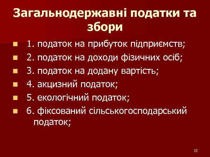 Загальнодержавні податки та збори n n n 1. податок на прибуток підприємств; 2. податок