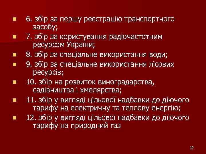 n n n n 6. збір за першу реєстрацію транспортного засобу; 7. збір за