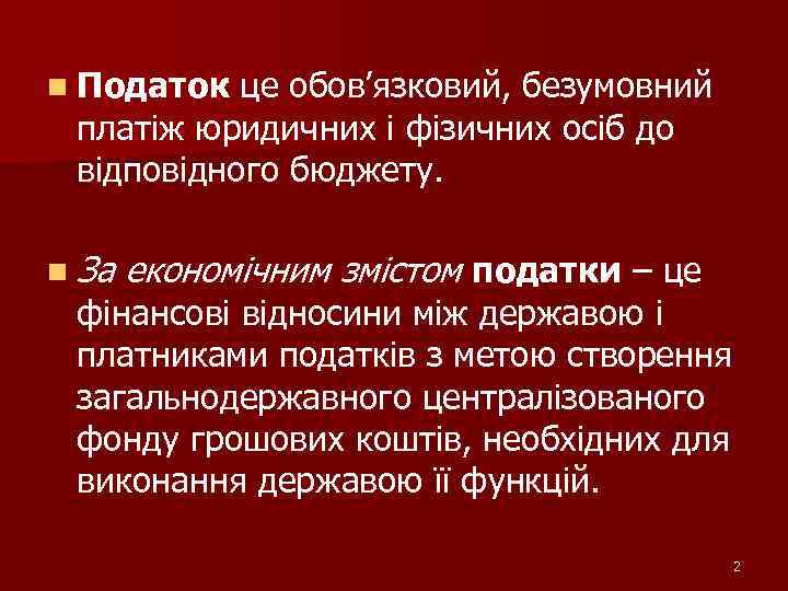 n Податок це обов’язковий, безумовний платіж юридичних і фізичних осіб до відповідного бюджету. n