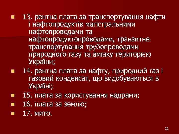 n n n 13. рентна плата за транспортування нафти і нафтопродуктів магістральними нафтопроводами та