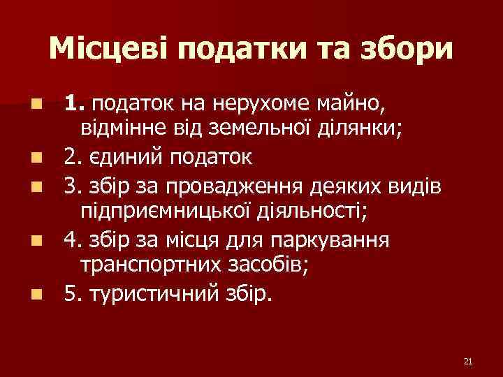 Місцеві податки та збори n n n 1. податок на нерухоме майно, відмінне від