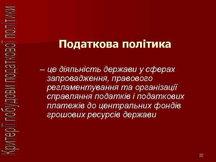 Податкова політика – це діяльність держави у сферах запровадження, правового регламентування та організації справляння