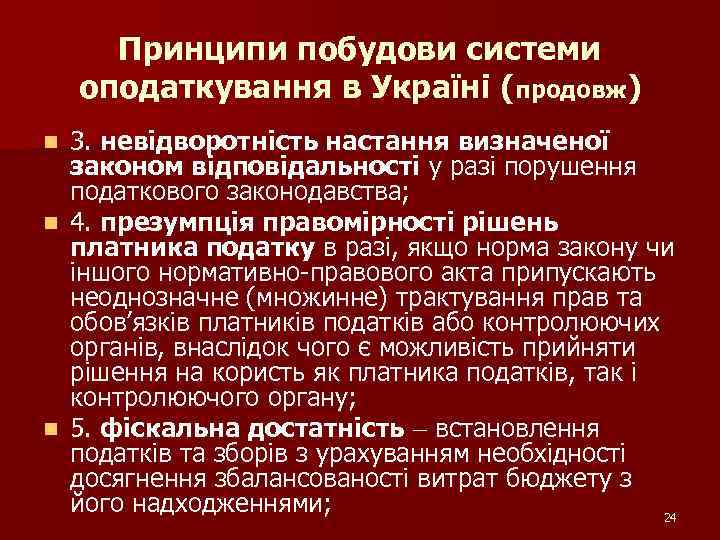 Принципи побудови системи оподаткування в Україні (продовж) 3. невідворотність настання визначеної законом відповідальності у