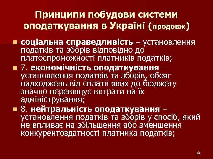 Принципи побудови системи оподаткування в Україні (продовж) соціальна справедливість установлення податків та зборів відповідно