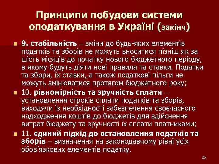 Принципи побудови системи оподаткування в Україні (закінч) 9. стабільність зміни до будь-яких елементів податків