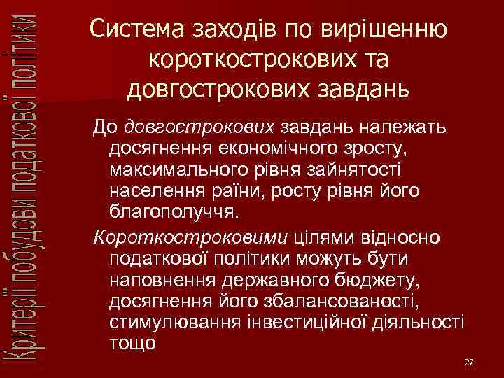 Система заходів по вирішенню короткострокових та довгострокових завдань До довгострокових завдань належать досягнення економічного