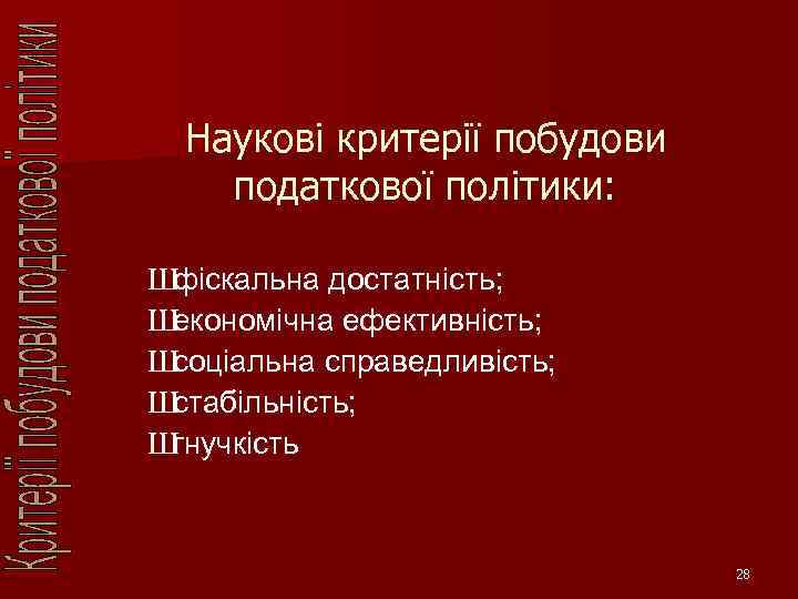 Наукові критерії побудови податкової політики: Ш фіскальна достатність; Ш економічна ефективність; Ш соціальна справедливість;