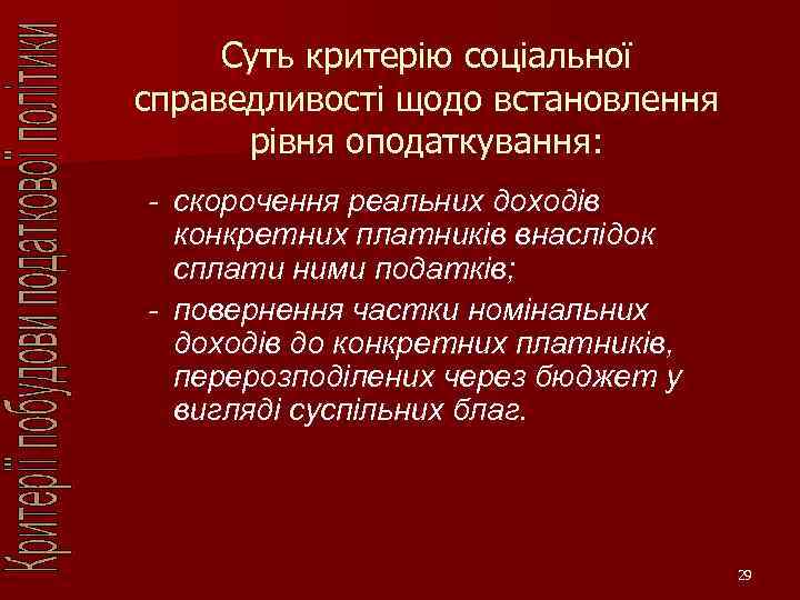 Суть критерію соціальної справедливості щодо встановлення рівня оподаткування: - скорочення реальних доходів конкретних платників