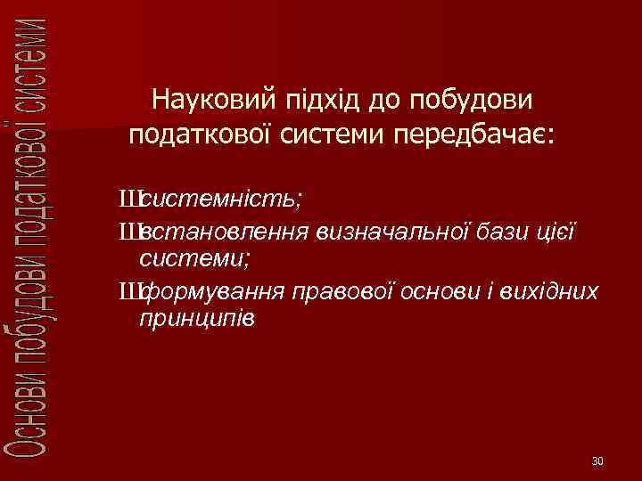 Науковий підхід до побудови податкової системи передбачає: Ш системність; Ш встановлення визначальної бази цієї