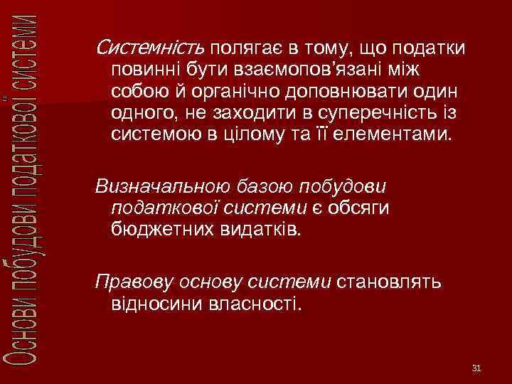 Системність полягає в тому, що податки повинні бути взаємопов’язані між собою й органічно доповнювати