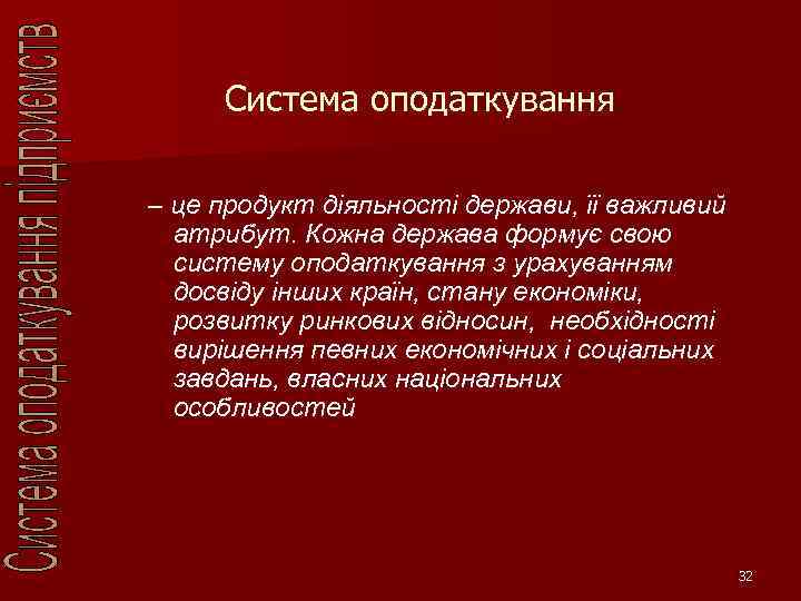 Система оподаткування – це продукт діяльності держави, її важливий атрибут. Кожна держава формує свою