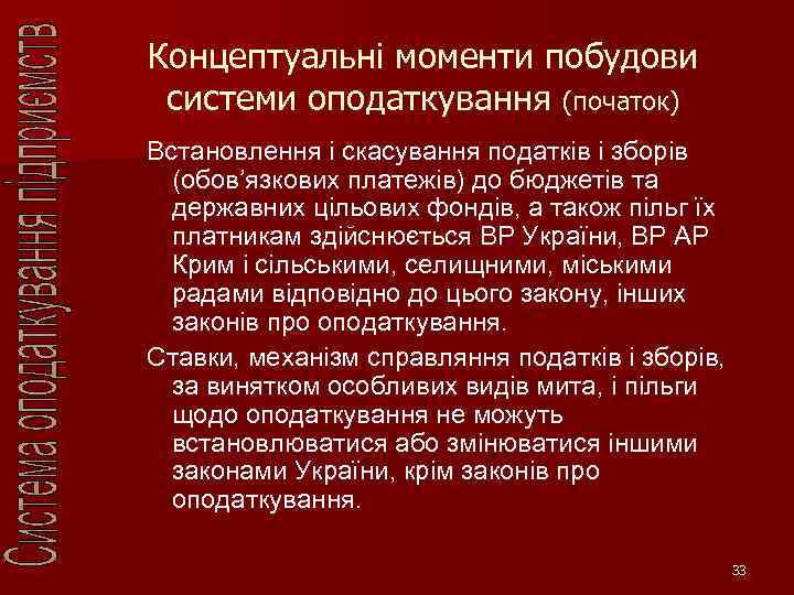 Концептуальні моменти побудови системи оподаткування (початок) Встановлення і скасування податків і зборів (обов’язкових платежів)