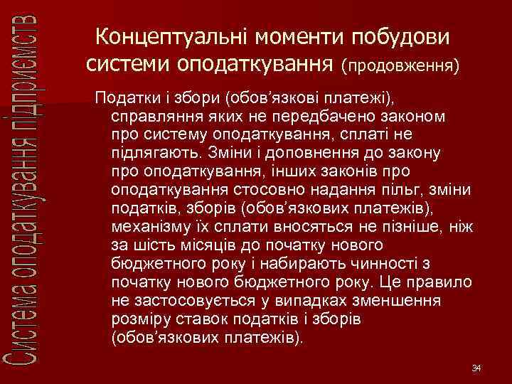 Концептуальні моменти побудови системи оподаткування (продовження) Податки і збори (обов’язкові платежі), справляння яких не