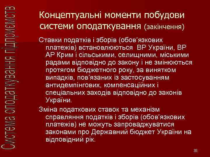 Концептуальні моменти побудови системи оподаткування (закінчення) Ставки податків і зборів (обов’язкових платежів) встановлюються ВР