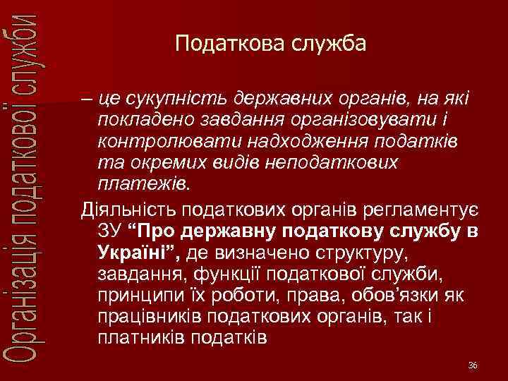 Податкова служба – це сукупність державних органів, на які покладено завдання організовувати і контролювати