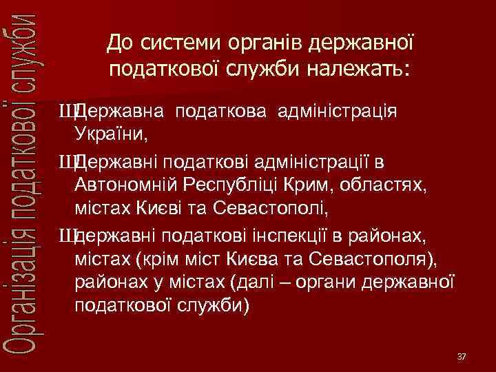 До системи органів державної податкової служби належать: Ш Державна податкова адміністрація України, Ш Державні