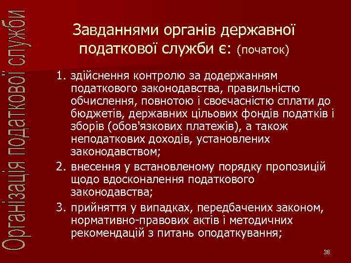 Завданнями органів державної податкової служби є: (початок) 1. здійснення контролю за додержанням податкового законодавства,