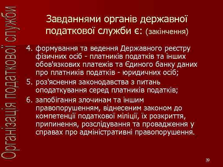 Завданнями органів державної податкової служби є: (закінчення) 4. формування та ведення Державного реєстру фізичних