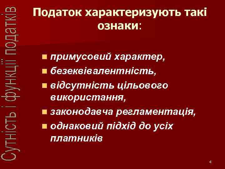 Податок характеризують такі ознаки: n примусовий характер, n безеквівалентність, n відсутність цільового використання, n