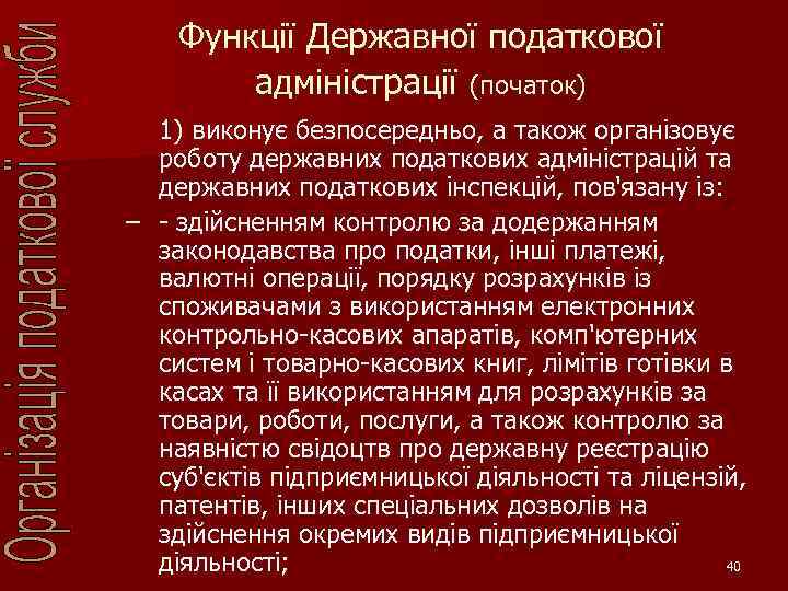 Функції Державної податкової адміністрації (початок) 1) виконує безпосередньо, а також організовує роботу державних податкових