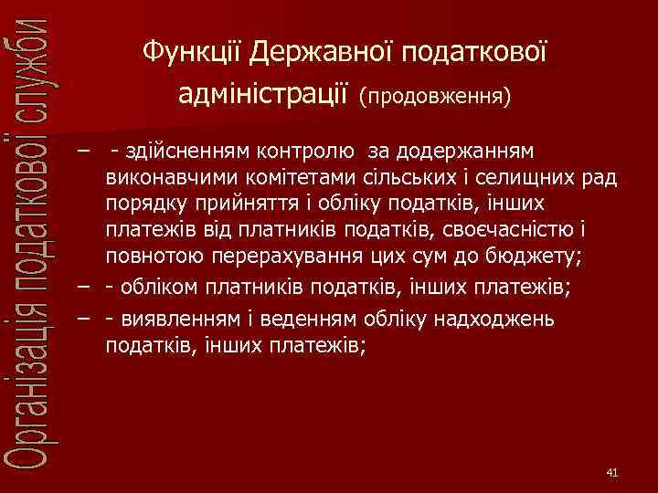 Функції Державної податкової адміністрації (продовження) – - здійсненням контролю за додержанням виконавчими комітетами сільських