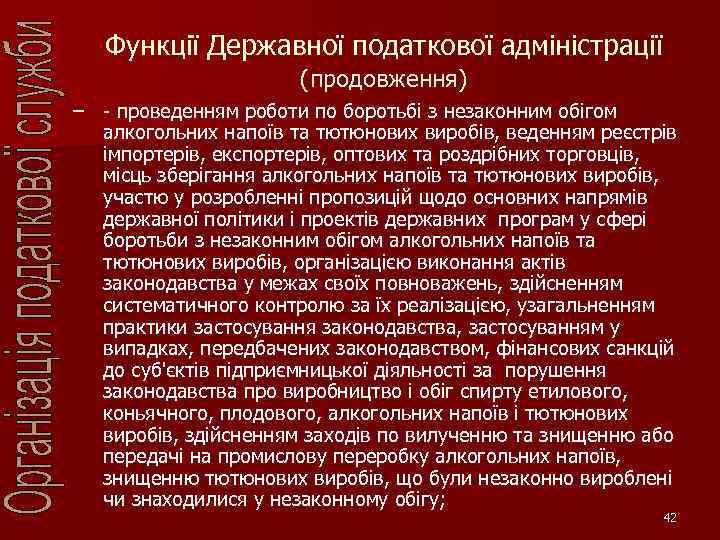 Функції Державної податкової адміністрації (продовження) – - проведенням роботи по боротьбі з незаконним обігом