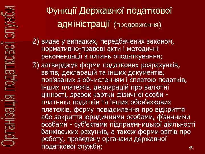 Функції Державної податкової адміністрації (продовження) 2) видає у випадках, передбачених законом, нормативно-правові акти і