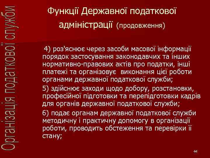 Функції Державної податкової адміністрації (продовження) 4) роз'яснює через засоби масової інформації порядок застосування законодавчих