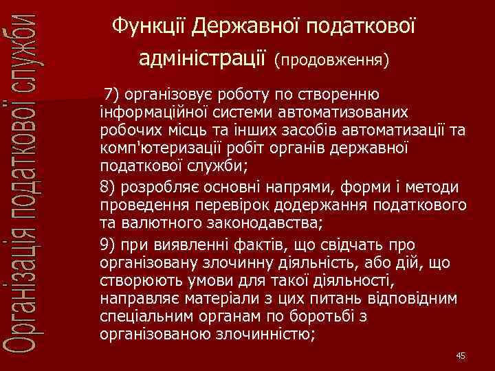 Функції Державної податкової адміністрації (продовження) 7) організовує роботу по створенню інформаційної системи автоматизованих робочих