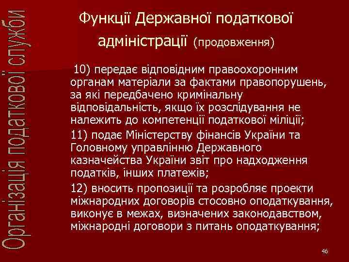 Функції Державної податкової адміністрації (продовження) 10) передає відповідним правоохоронним органам матеріали за фактами правопорушень,