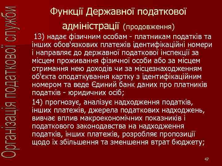 Функції Державної податкової адміністрації (продовження) 13) надає фізичним особам - платникам податків та інших