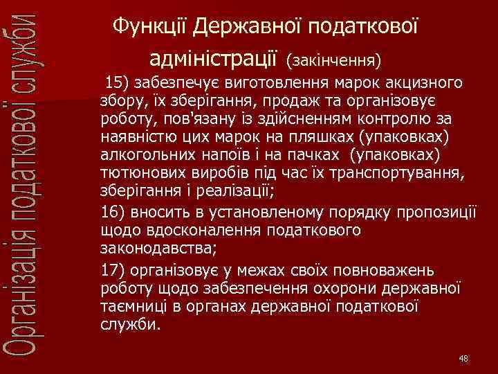 Функції Державної податкової адміністрації (закінчення) 15) забезпечує виготовлення марок акцизного збору, їх зберігання, продаж