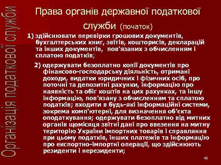 Права органів державної податкової служби (початок) 1) здійснювати перевірки грошових документів, бухгалтерських книг, звітів,