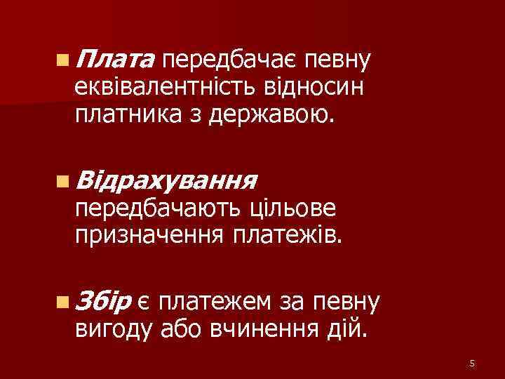 n Плата передбачає певну еквівалентність відносин платника з державою. n Відрахування передбачають цільове призначення