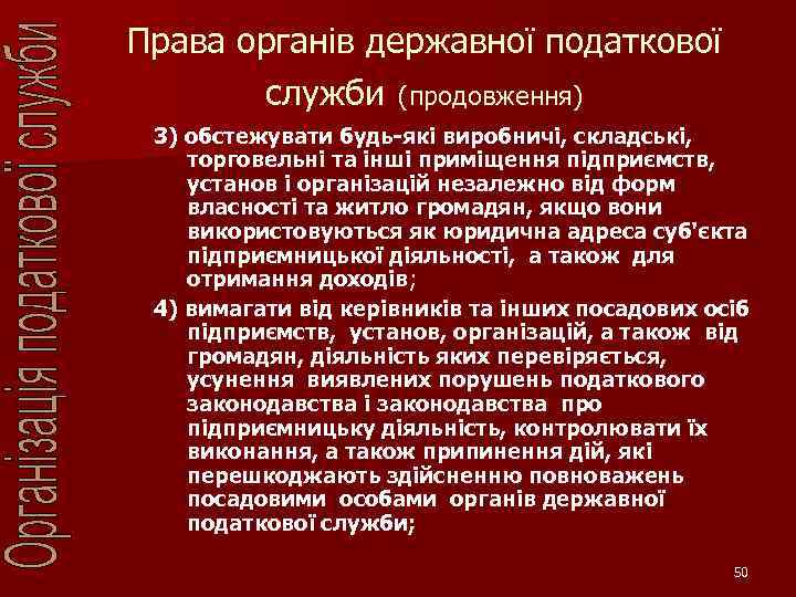 Права органів державної податкової служби (продовження) 3) обстежувати будь-які виробничі, складські, торговельні та інші