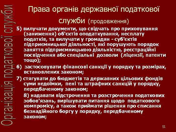 Права органів державної податкової служби (продовження) 5) вилучати документи, що свідчать про приховування (заниження)