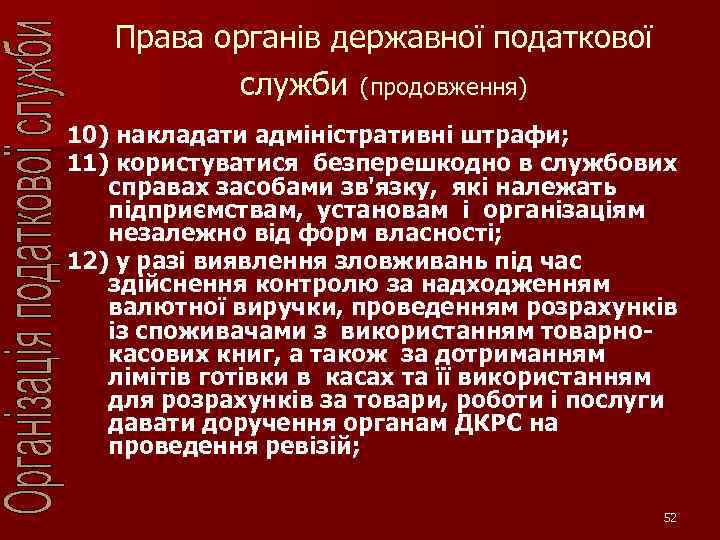 Права органів державної податкової служби (продовження) 10) накладати адміністративні штрафи; 11) користуватися безперешкодно в