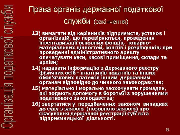 Права органів державної податкової служби (закінчення) 13) вимагати від керівників підприємств, установ і організацій,