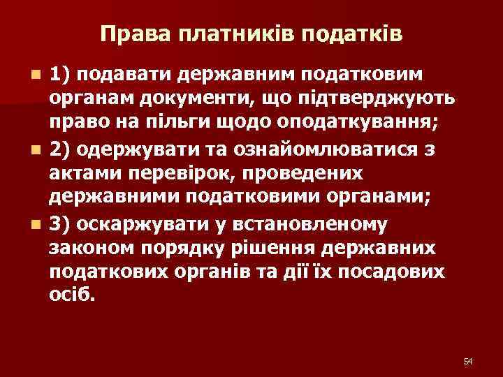 Права платників податків 1) подавати державним податковим органам документи, що підтверджують право на пільги