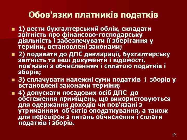 Обов'язки платників податків 1) вести бухгалтерський облік, складати звітність про фінансово-господарську діяльність і забезпечувати