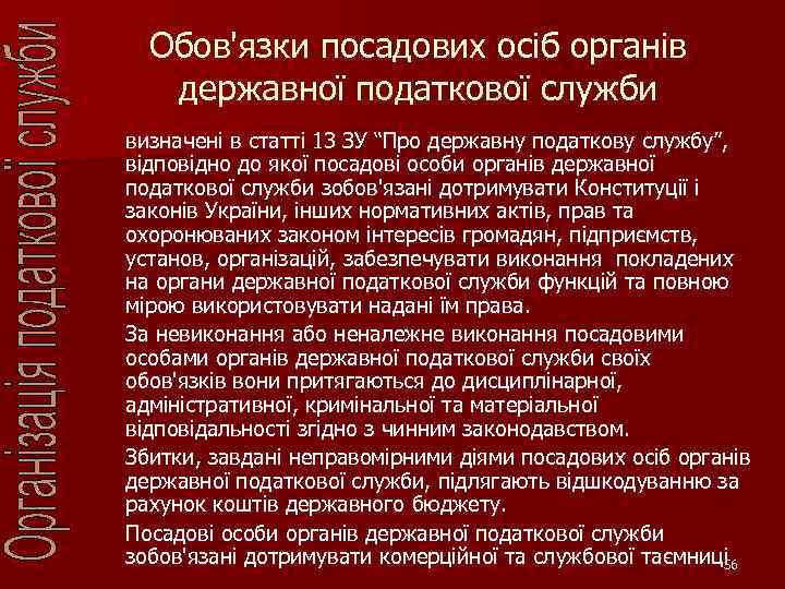 Обов'язки посадових осіб органів державної податкової служби визначені в статті 13 ЗУ “Про державну