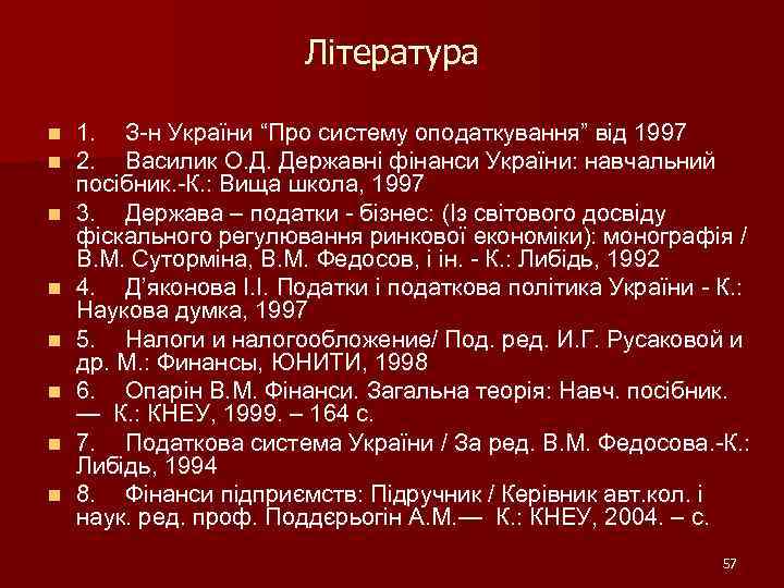 Література n n n n 1. З-н України “Про систему оподаткування” від 1997 2.